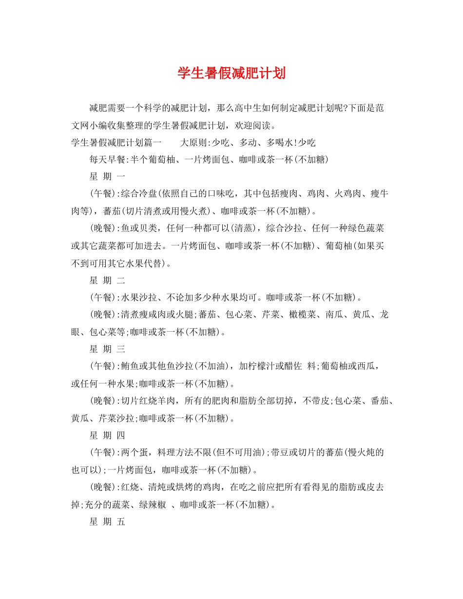学生暑假减肥计划 _第1页