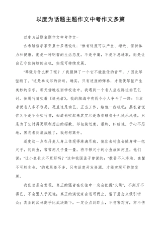 以度为话题主题作文中考作文多篇