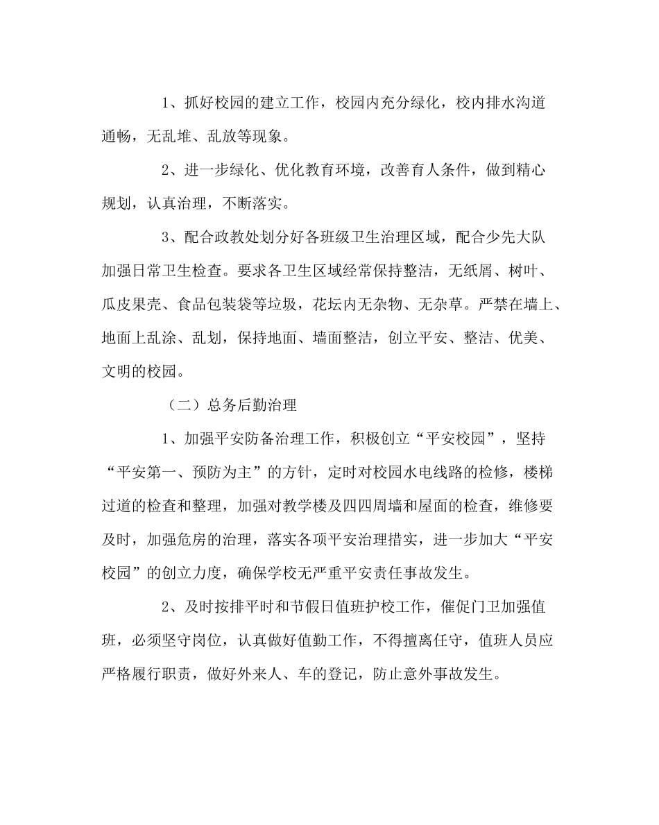 学校后勤范文后勤管理工作计划_第2页