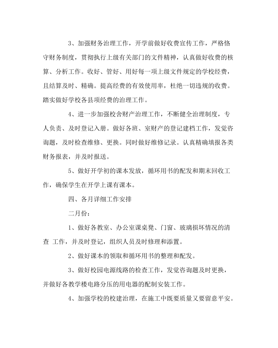 学校后勤范文后勤管理工作计划_第3页