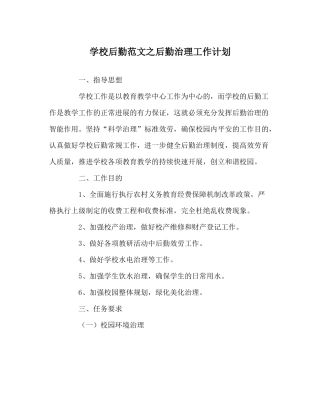 学校后勤范文后勤管理工作计划