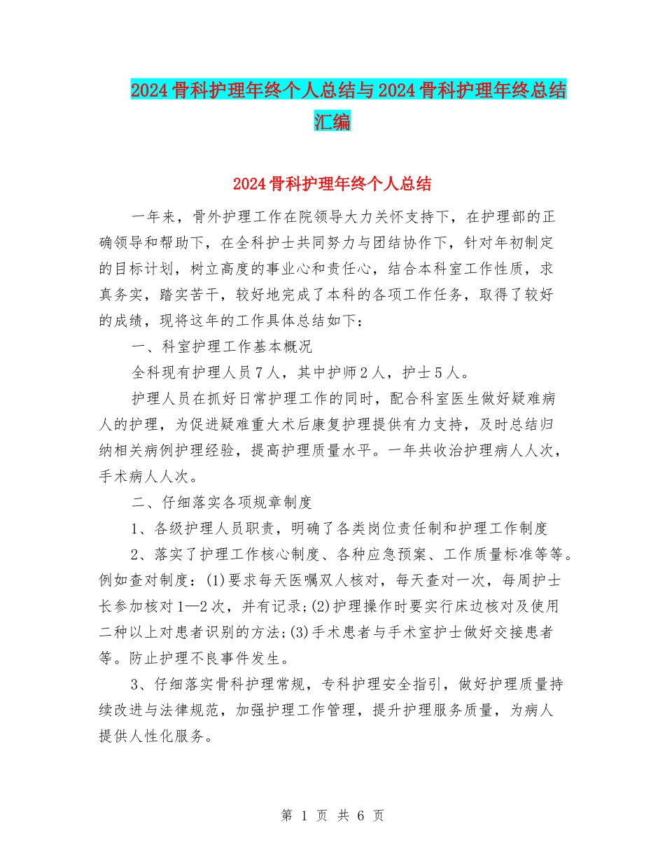 2024骨科护理年终个人总结与2024骨科护理年终总结汇编_第1页