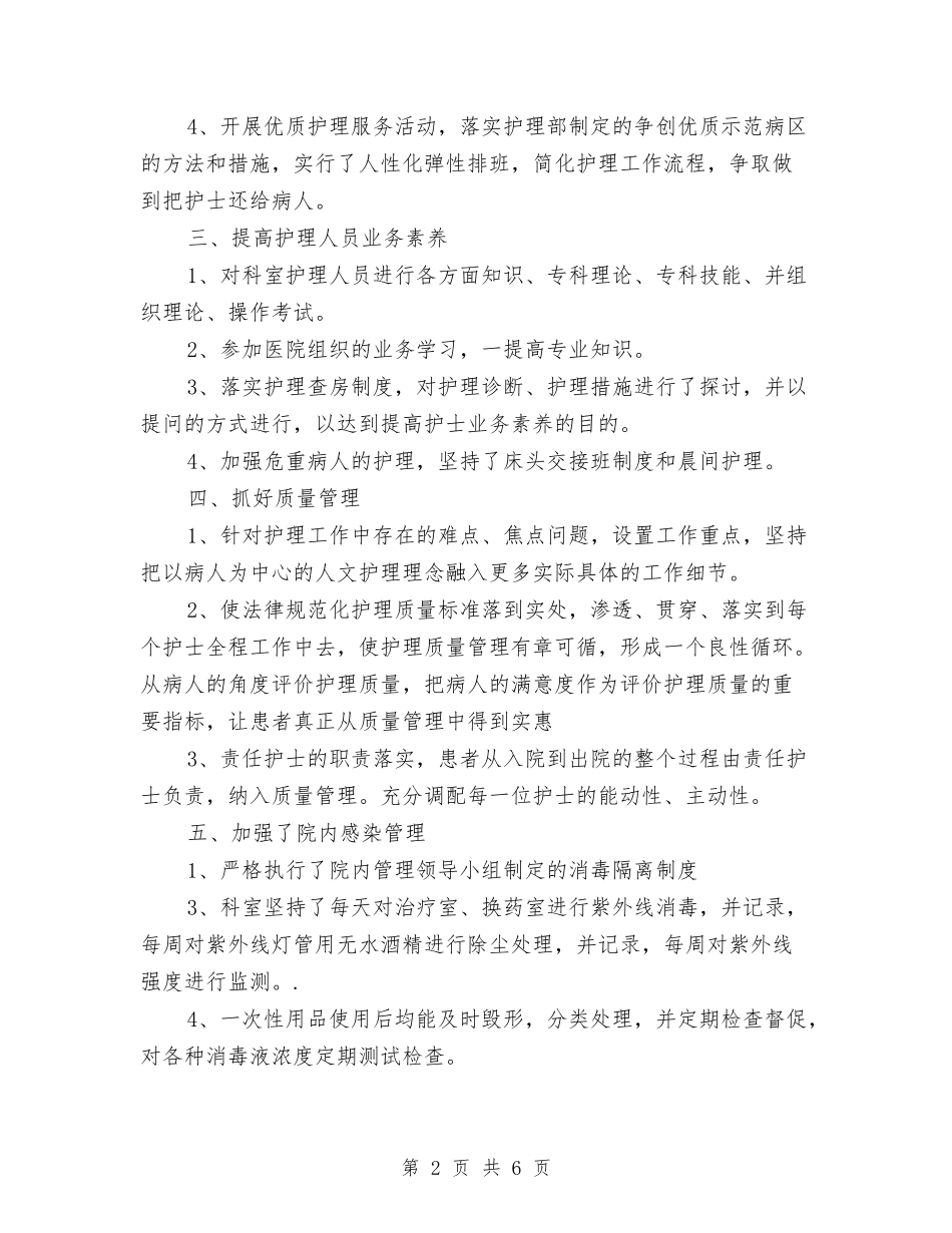 2024骨科护理年终个人总结与2024骨科护理年终总结汇编_第2页