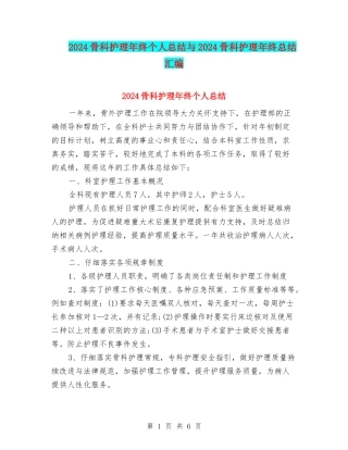 2024骨科护理年终个人总结与2024骨科护理年终总结汇编