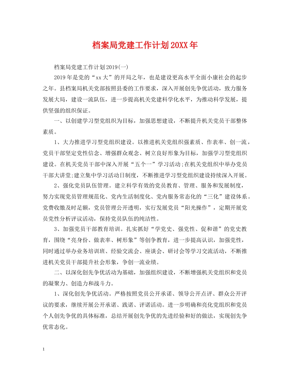 档案局党建工作计划20XX年 _第1页