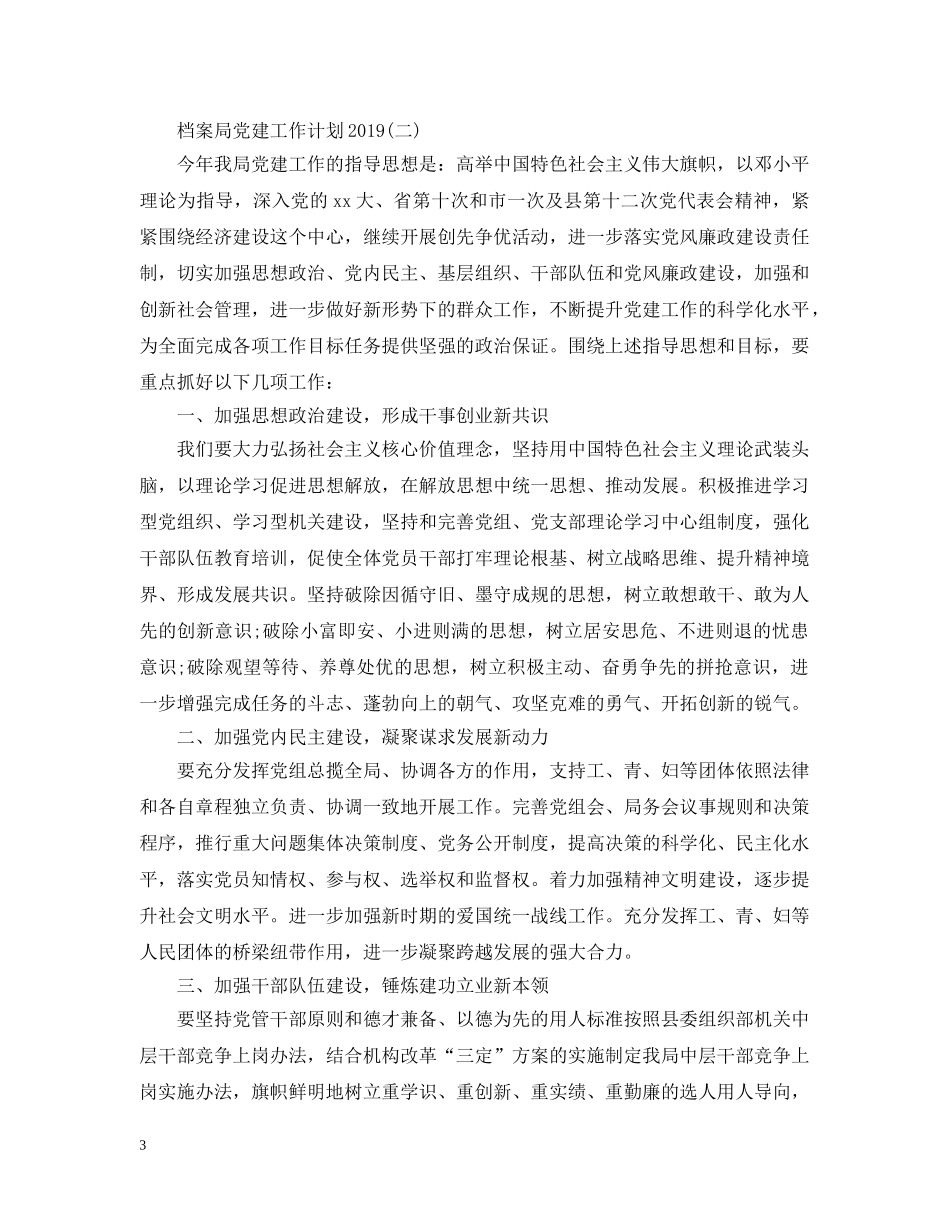 档案局党建工作计划20XX年 _第3页