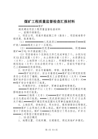 煤矿工程质量监督检查汇报材料