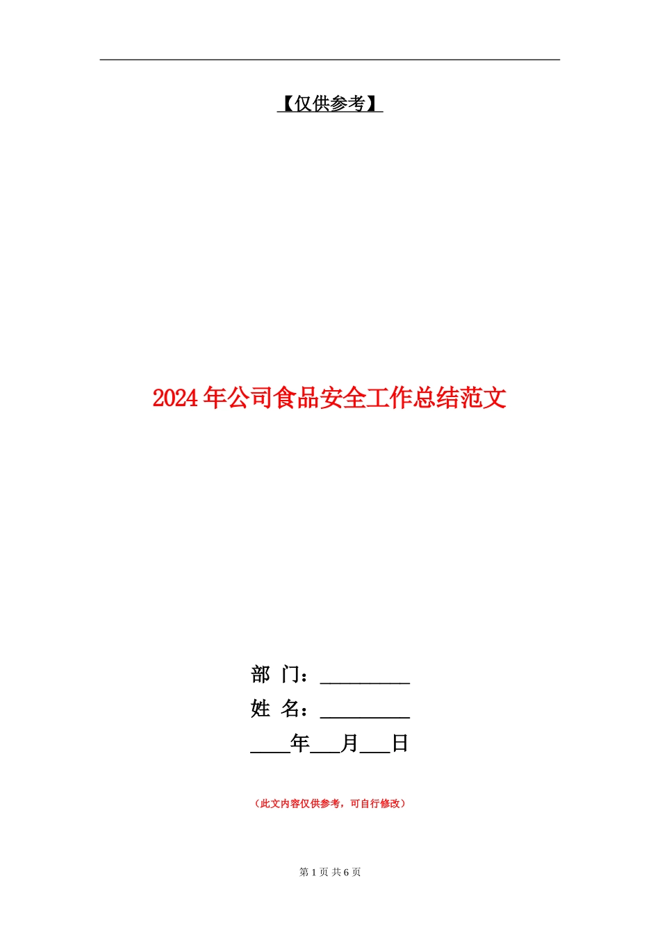 2024年公司食品安全工作总结范文_第1页