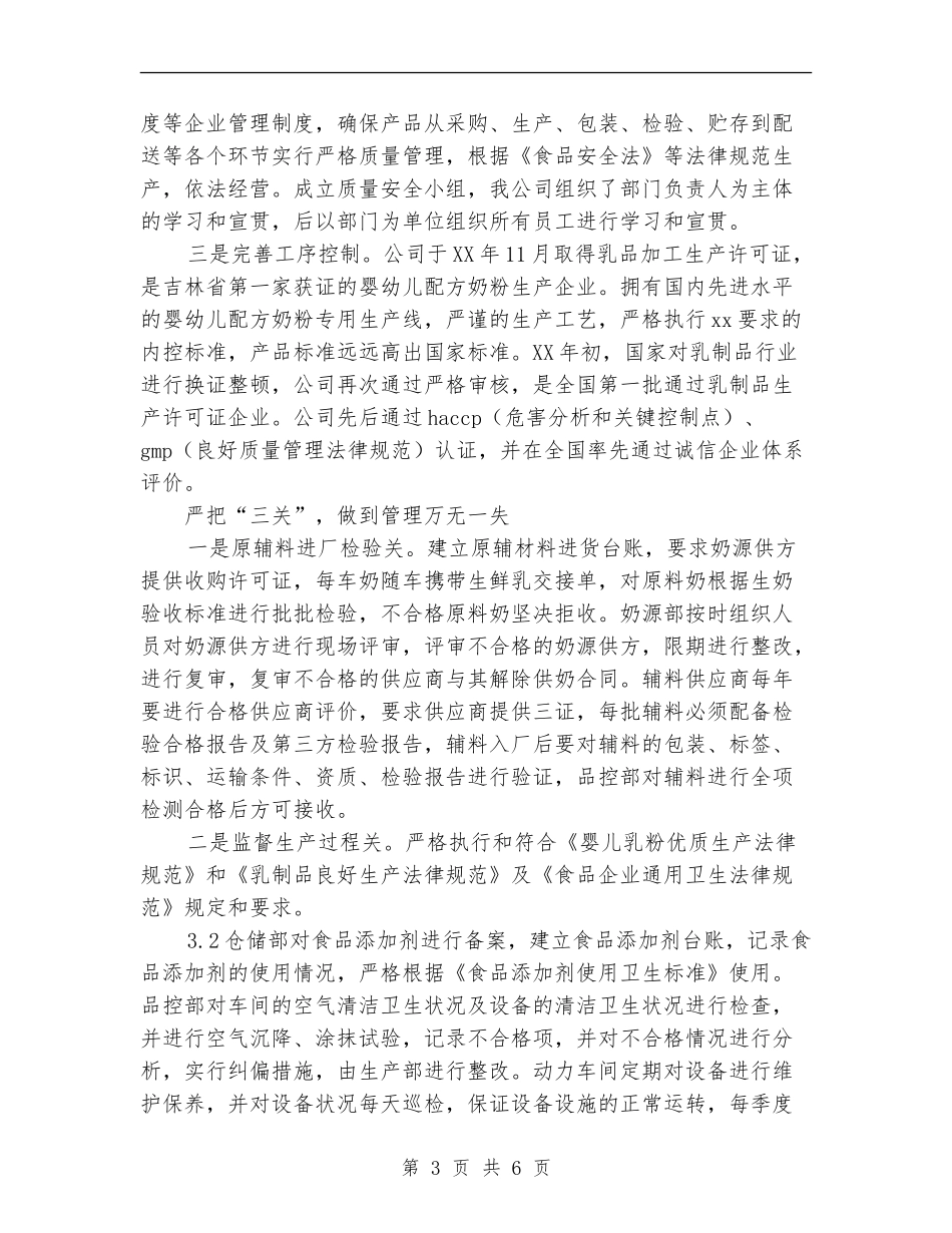 2024年公司食品安全工作总结范文_第3页