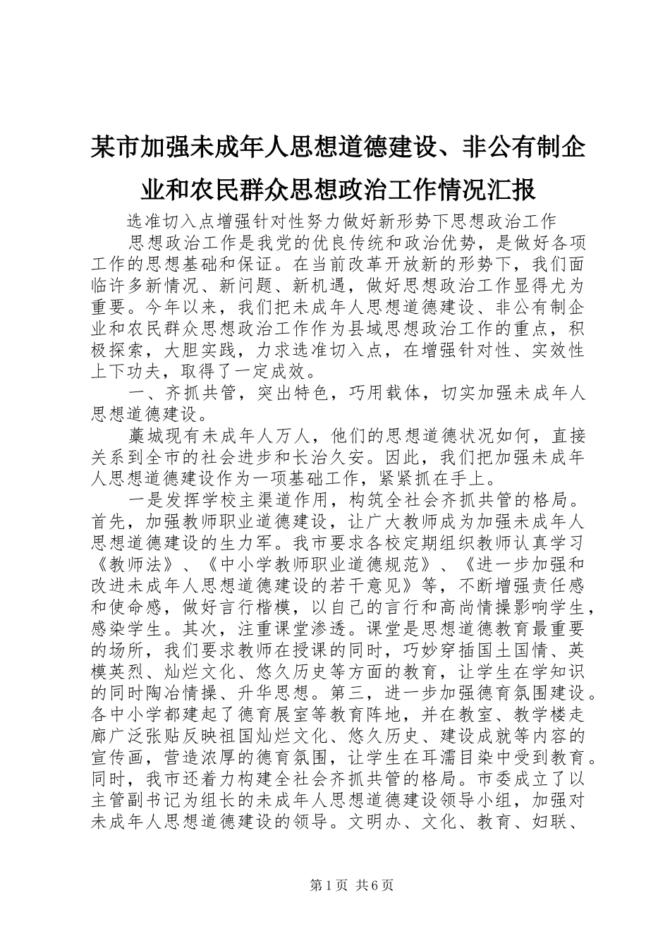 某市加强未成年人思想道德建设、非公有制企业和农民群众思想政治工作情况汇报_第1页