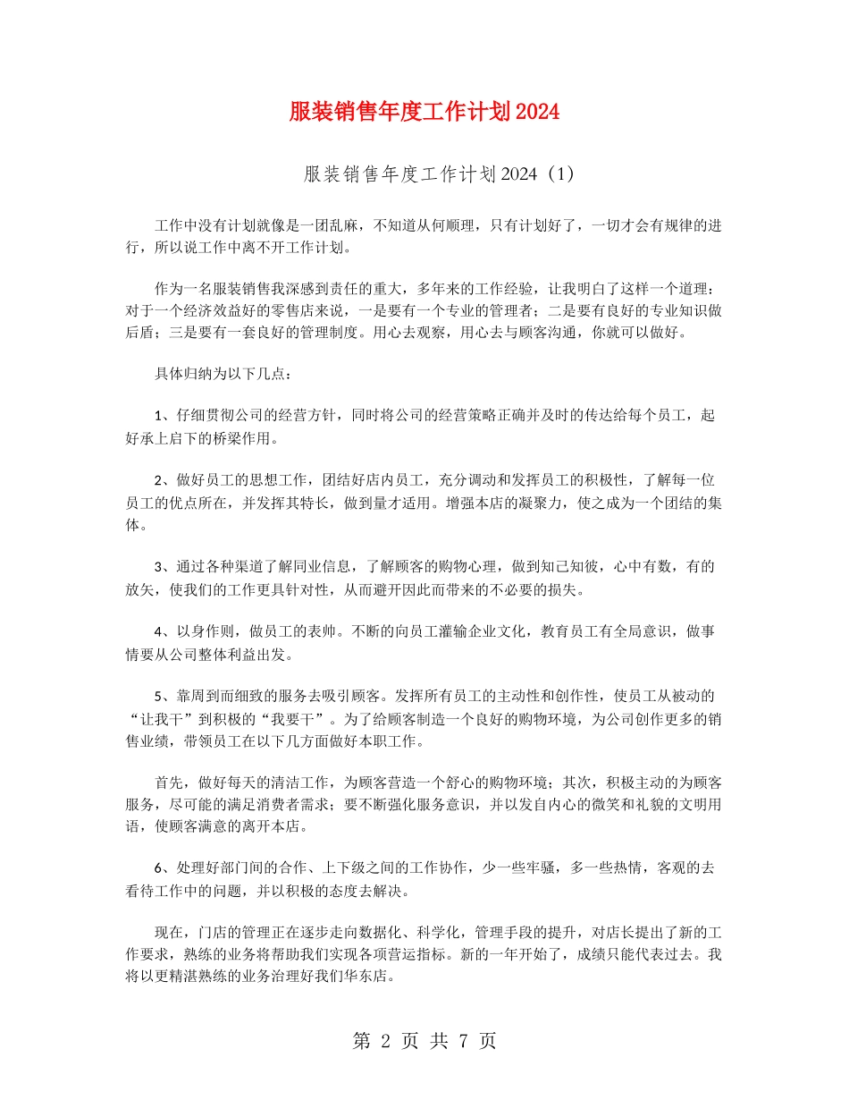 服装销售年度工作计划2024_第2页