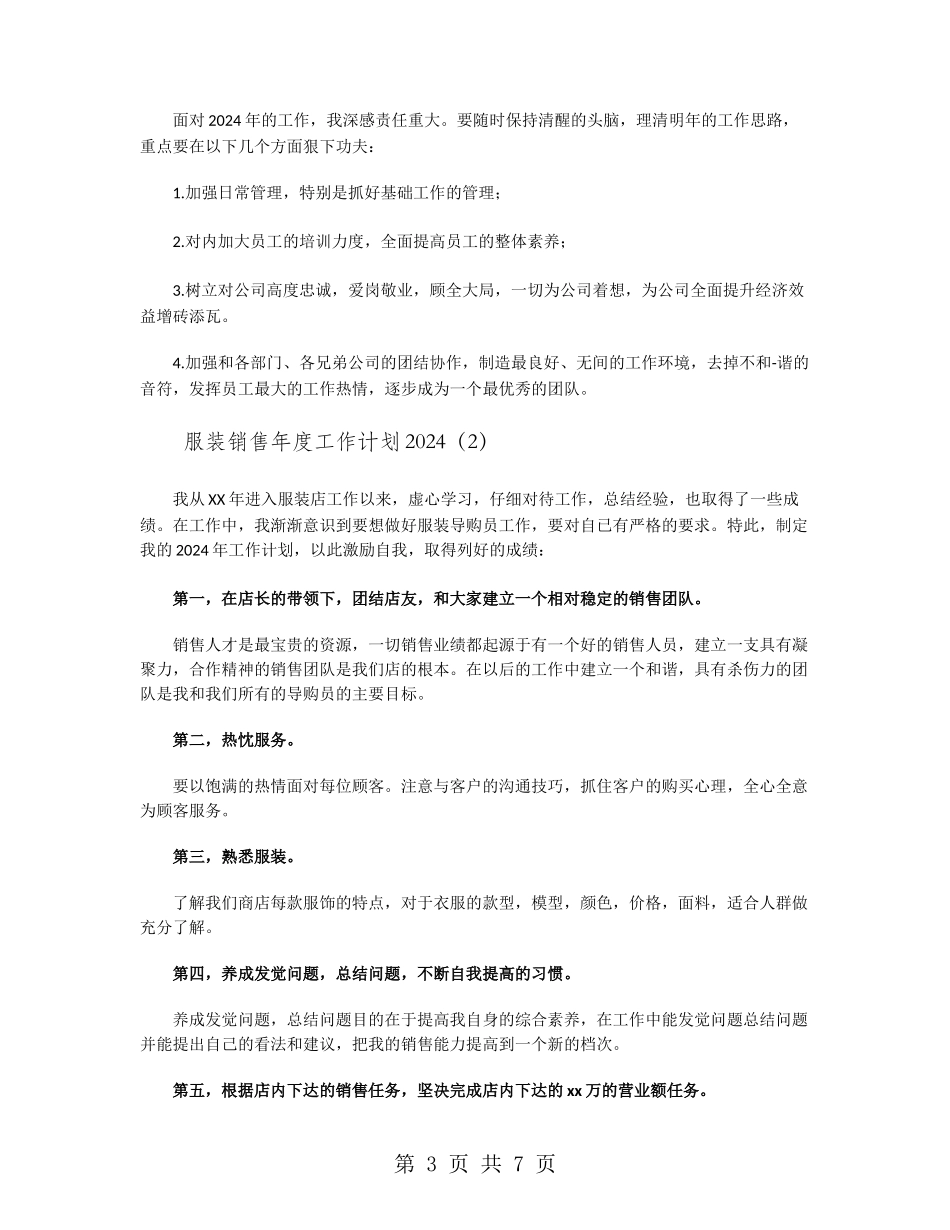服装销售年度工作计划2024_第3页