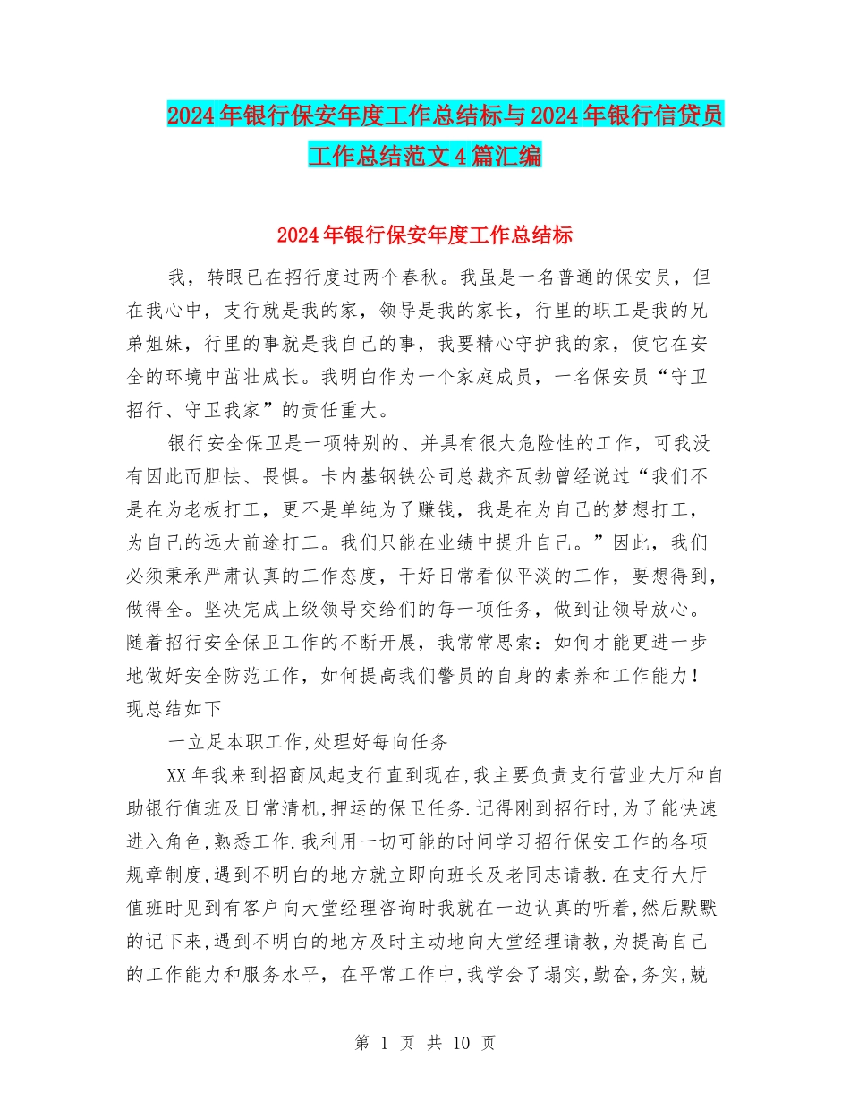 2024年银行保安年度工作总结标与2024年银行信贷员工作总结范文4篇汇编_第1页