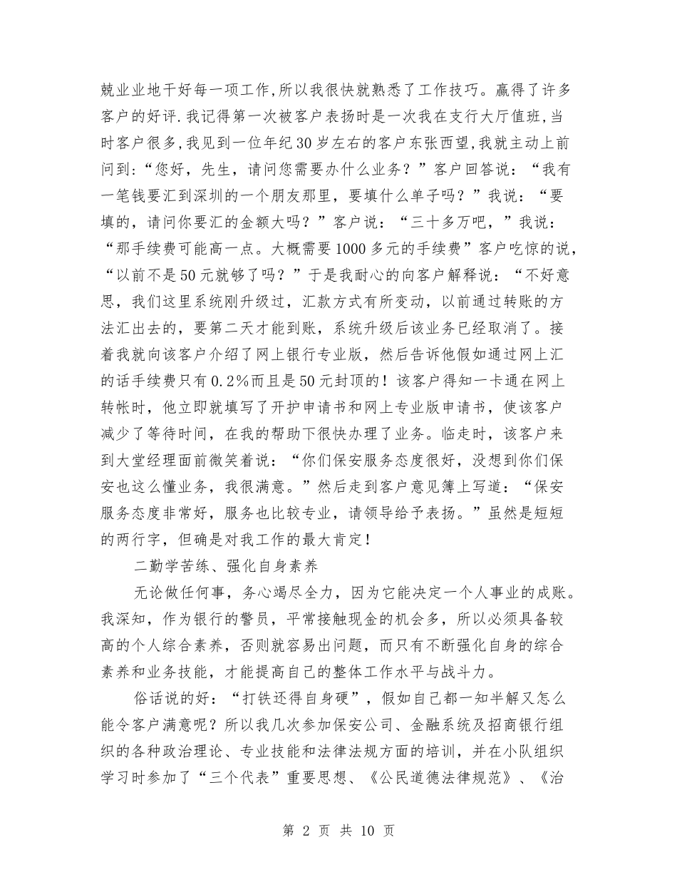 2024年银行保安年度工作总结标与2024年银行信贷员工作总结范文4篇汇编_第2页