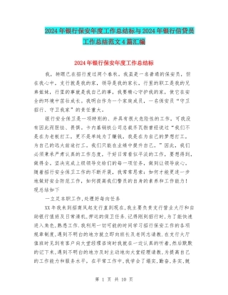 2024年银行保安年度工作总结标与2024年银行信贷员工作总结范文4篇汇编
