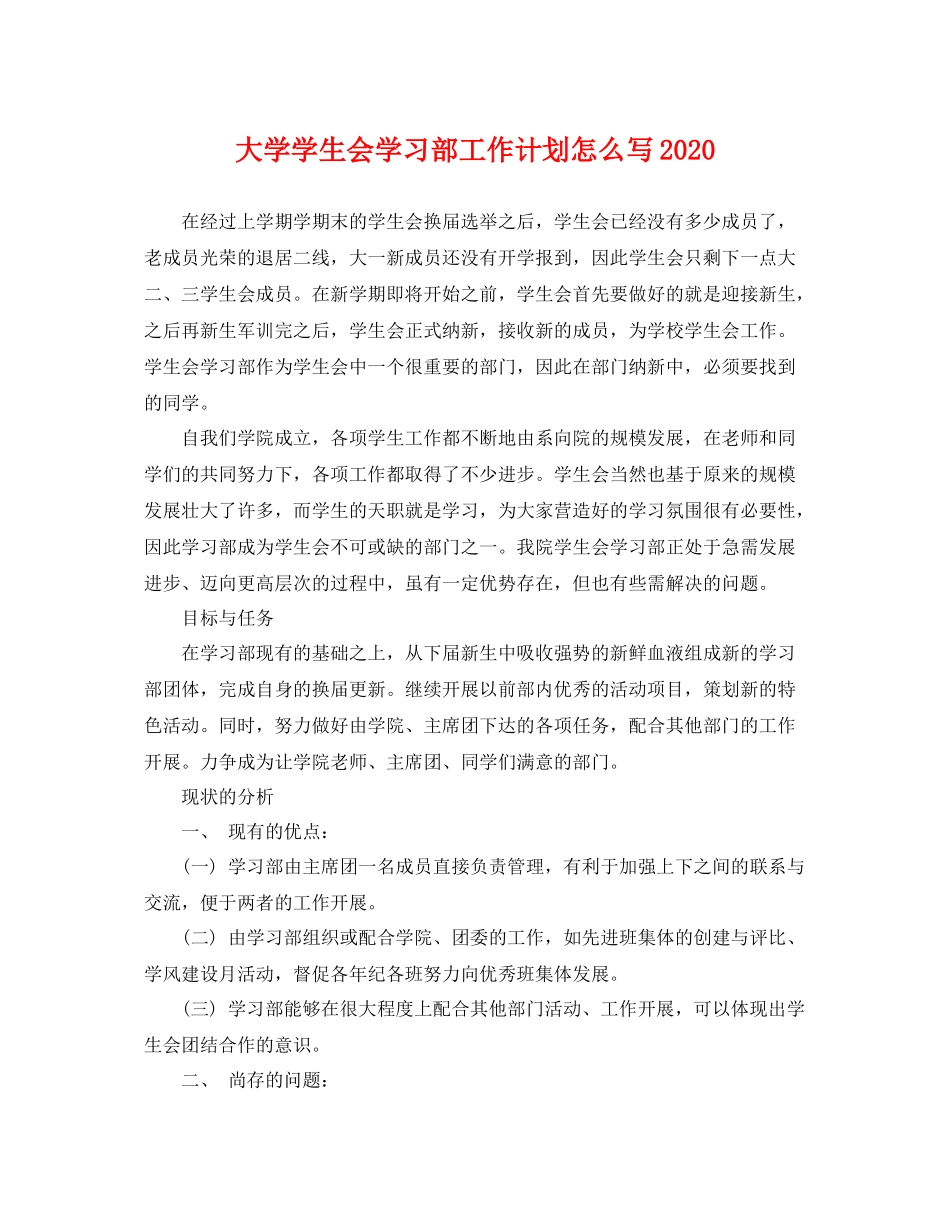 大学学生会学习部工作计划怎么写 _第1页