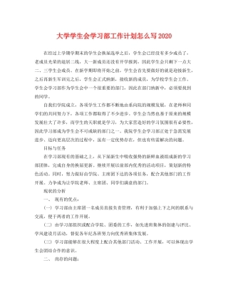 大学学生会学习部工作计划怎么写 