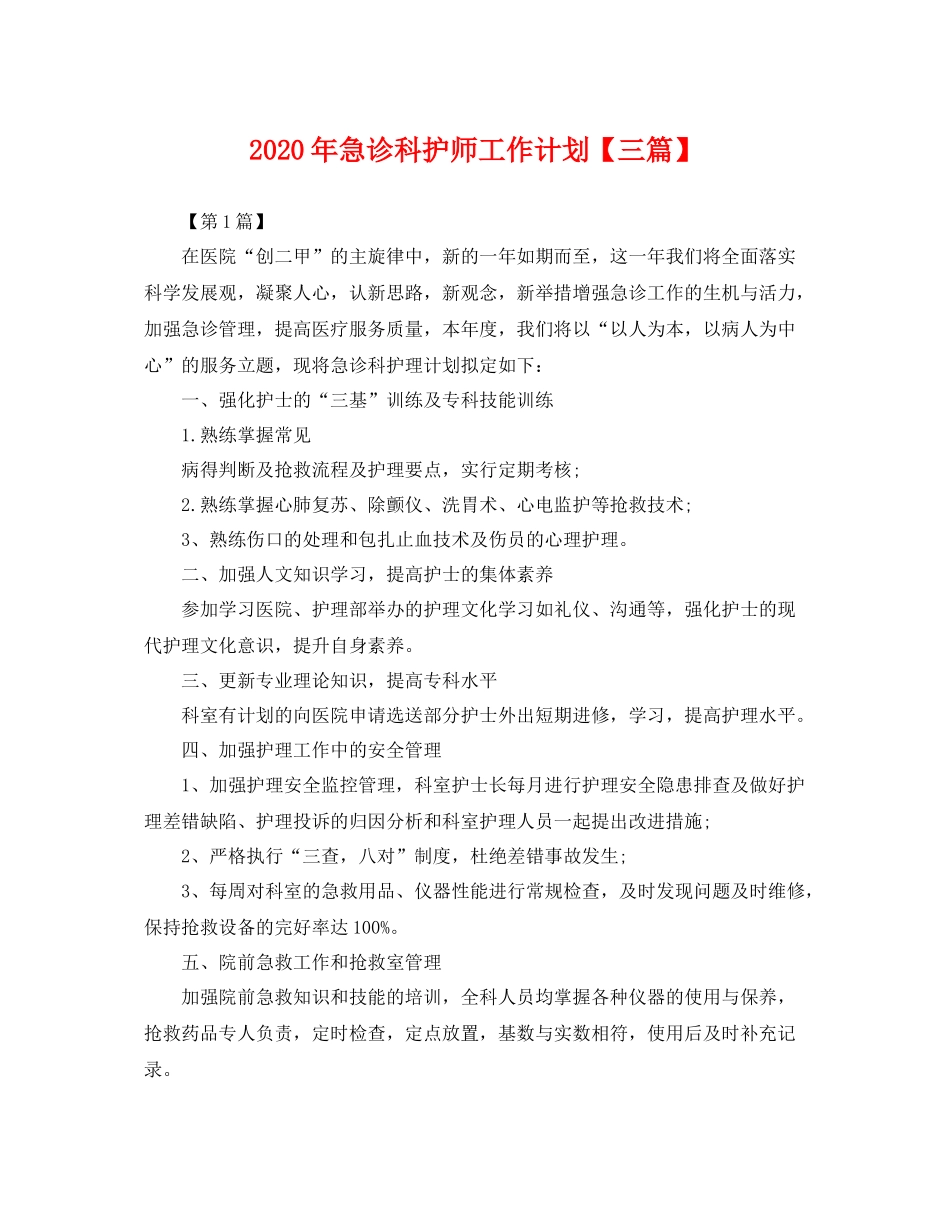 2020年急诊科护师工作计划【三篇】 _第1页