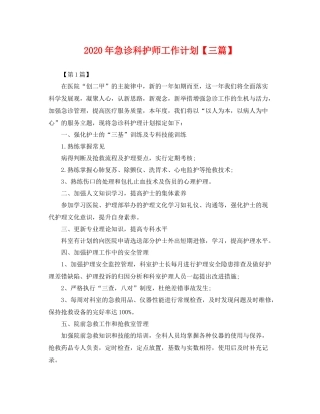 2020年急诊科护师工作计划【三篇】 