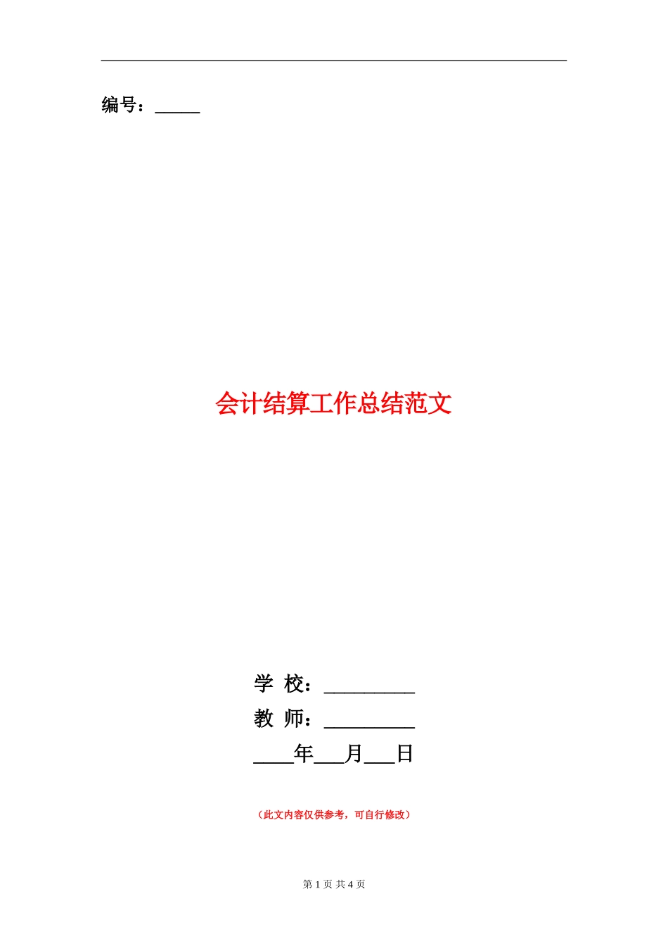 会计结算工作总结范文_第1页