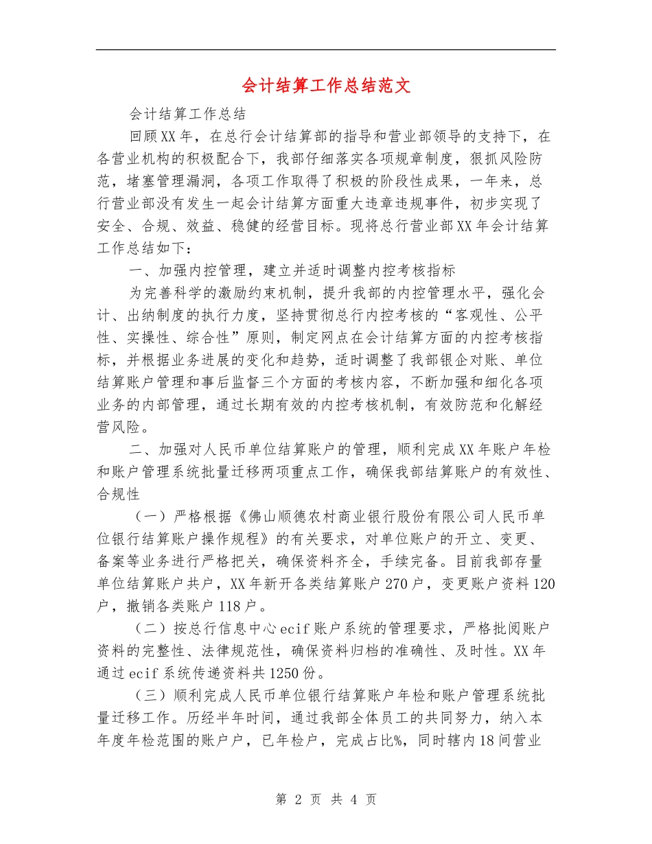 会计结算工作总结范文_第2页