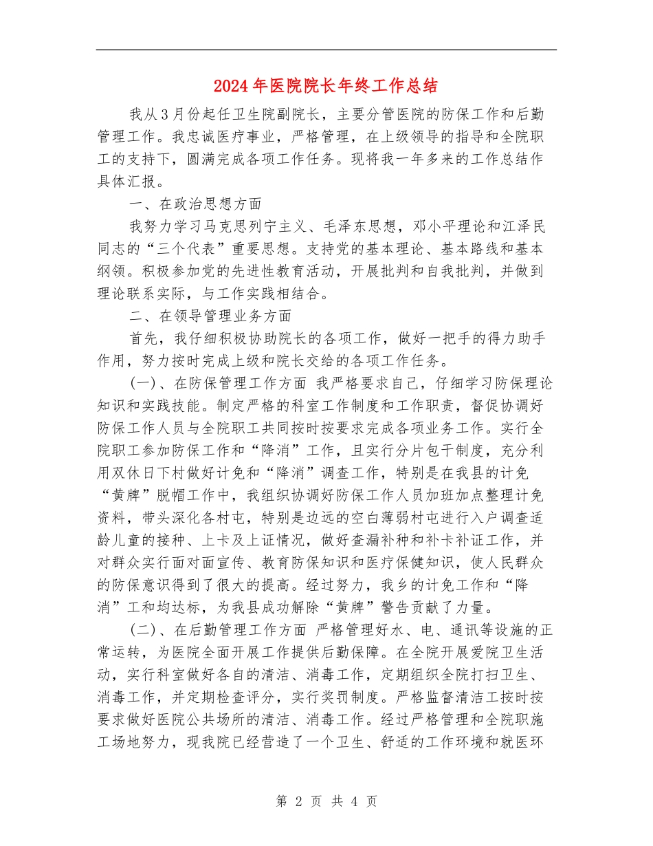 2024年医院院长年终工作总结【最新版】_第2页