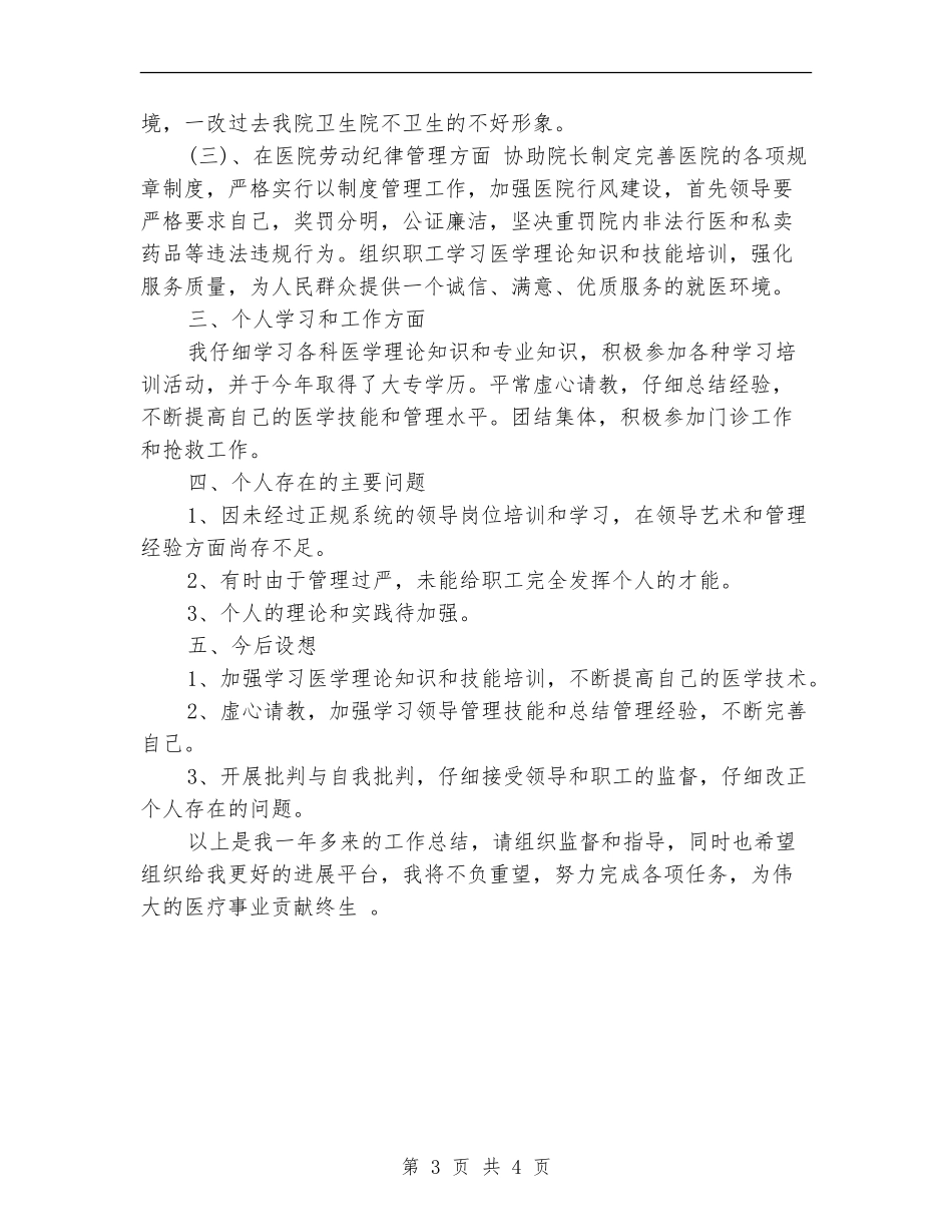 2024年医院院长年终工作总结【最新版】_第3页