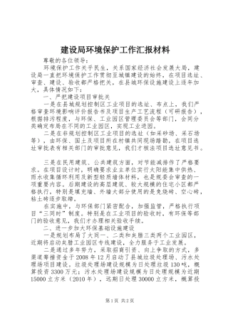 建设局环境保护工作汇报材料