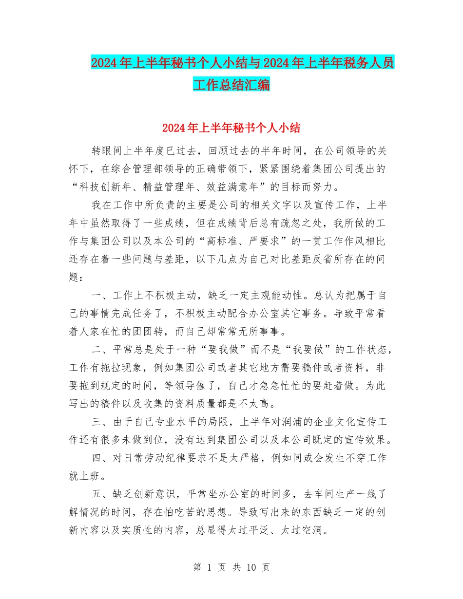 2024年上半年秘书个人小结与2024年上半年税务人员工作总结汇编_第1页