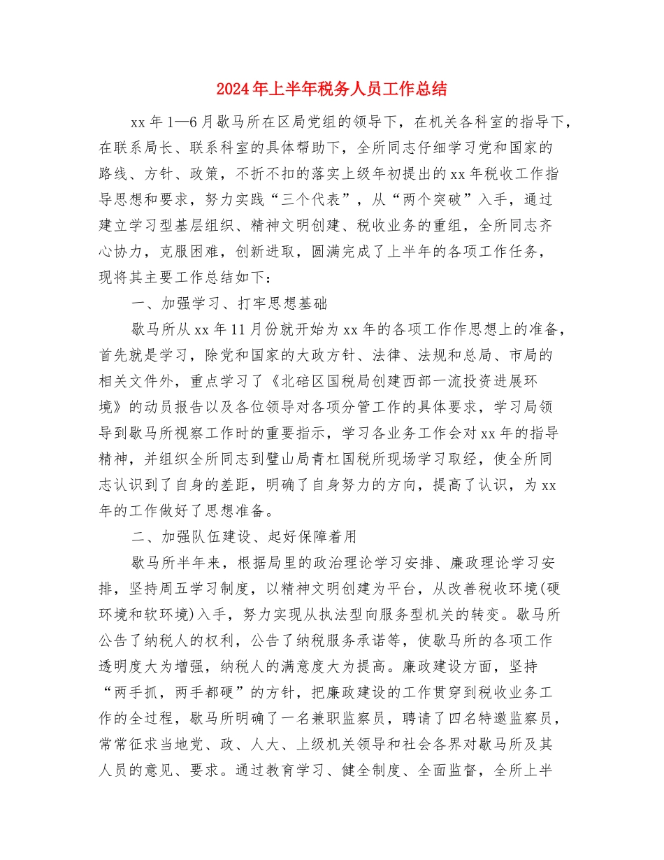 2024年上半年秘书个人小结与2024年上半年税务人员工作总结汇编_第3页