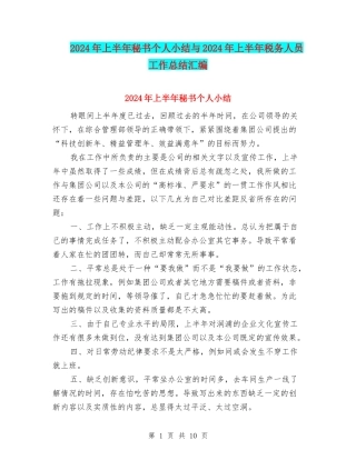 2024年上半年秘书个人小结与2024年上半年税务人员工作总结汇编