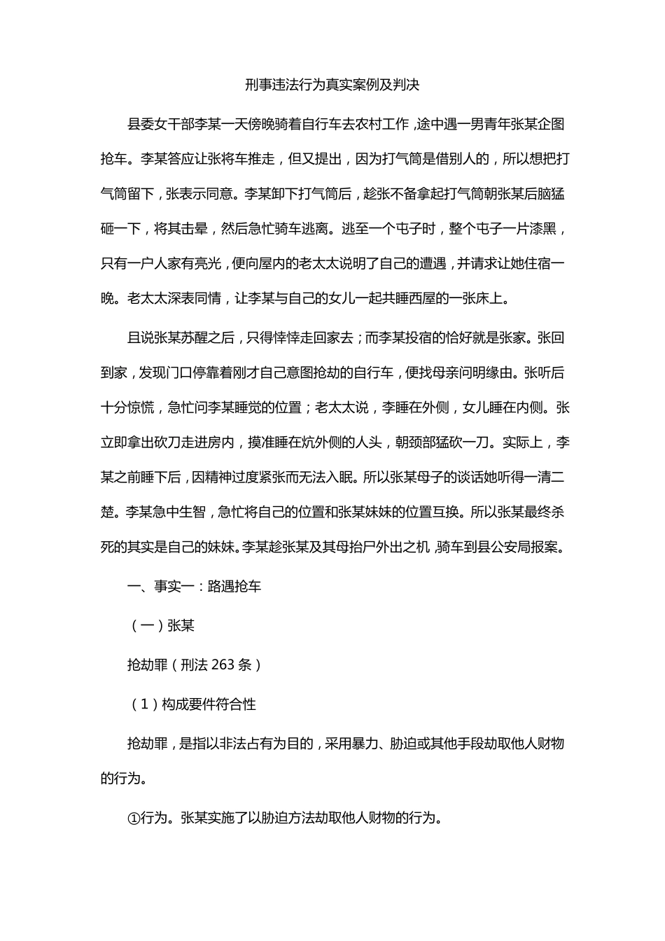 刑事违法行为真实案例及判决_第1页