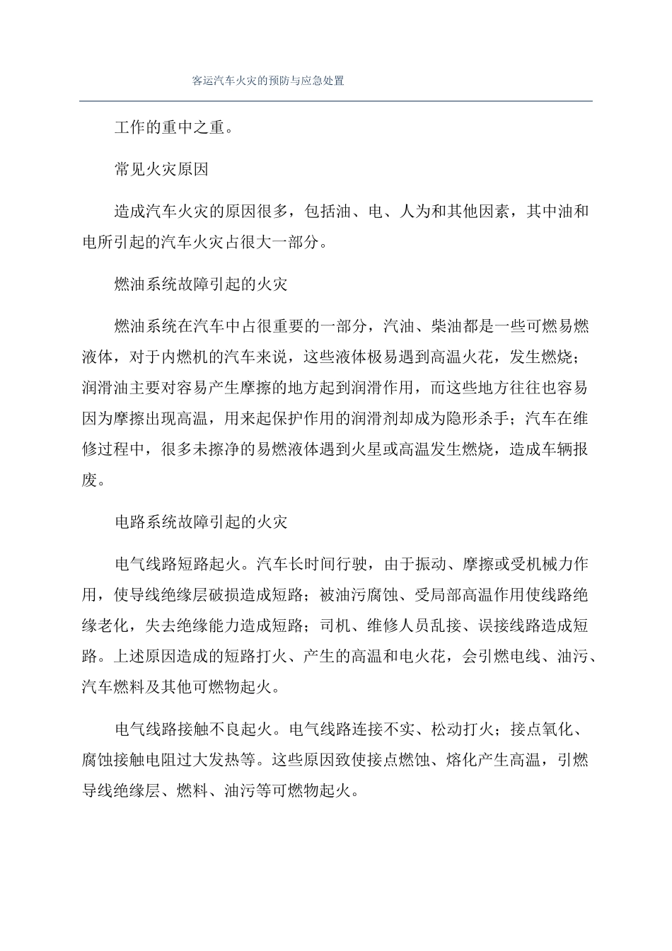 客运汽车火灾的预防与应急处置_第1页