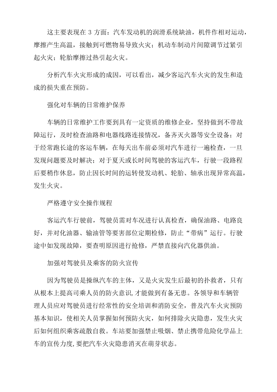 客运汽车火灾的预防与应急处置_第3页