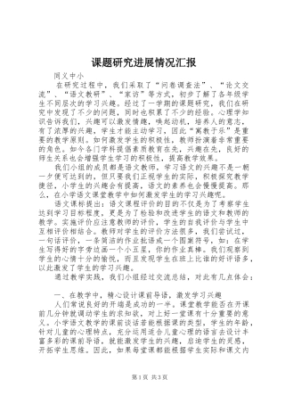 课题研究进展情况汇报