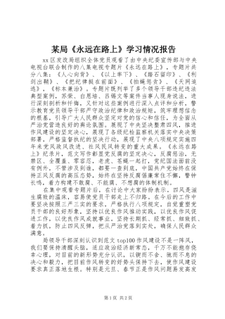 某局《永远在路上》学习情况报告