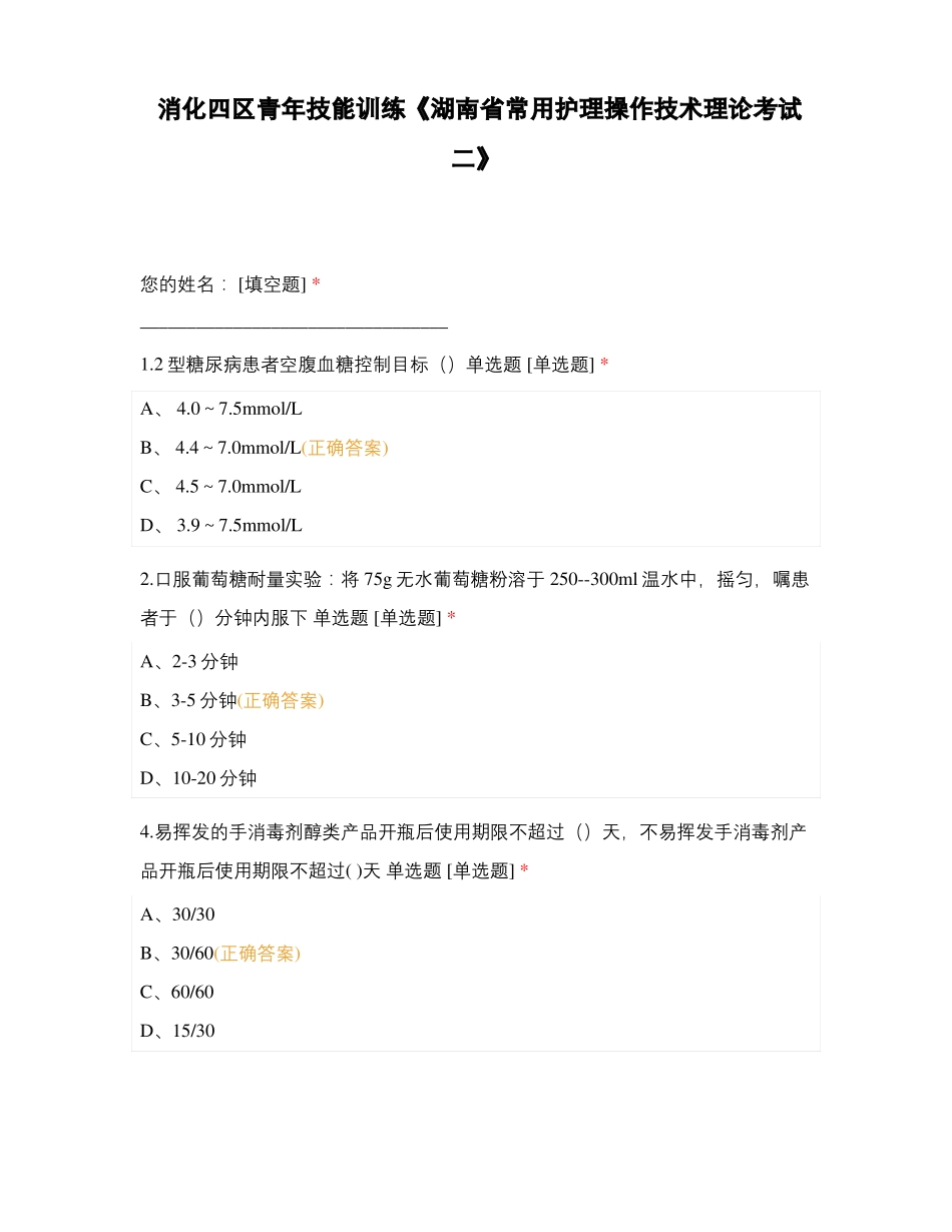 消化四区青年技能训练湖南常用护理操作技术理论考试二_第1页