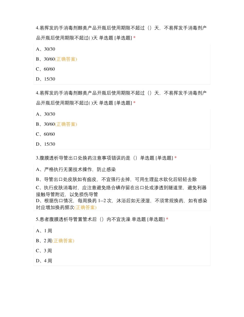 消化四区青年技能训练湖南常用护理操作技术理论考试二_第2页