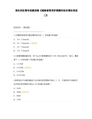 消化四区青年技能训练湖南常用护理操作技术理论考试二