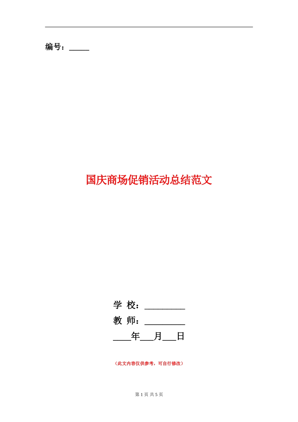 国庆商场促销活动总结范文_第1页
