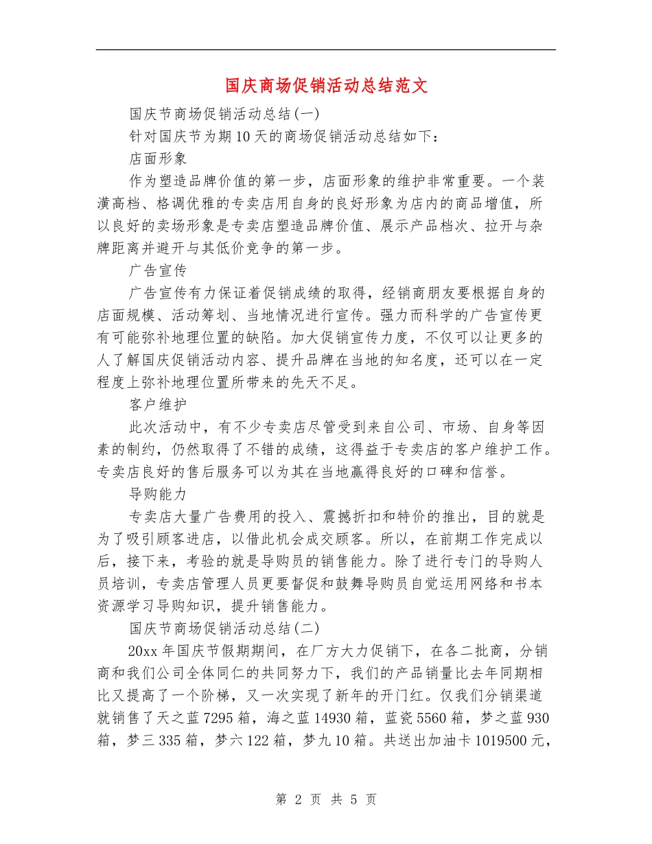 国庆商场促销活动总结范文_第2页
