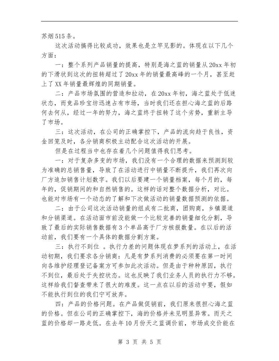 国庆商场促销活动总结范文_第3页