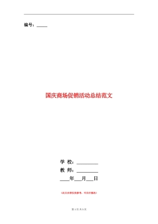 国庆商场促销活动总结范文