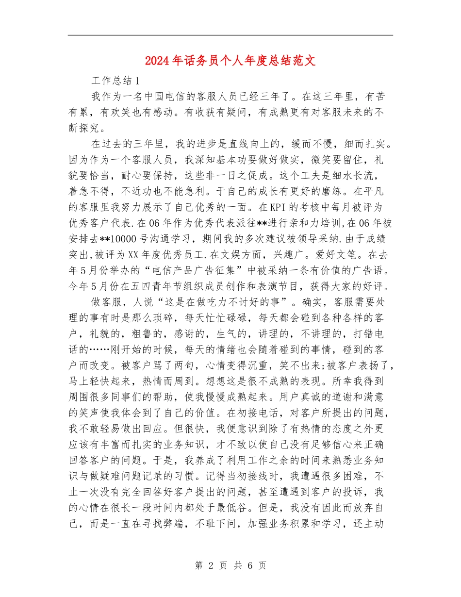 2024年话务员个人年度总结范文_第2页