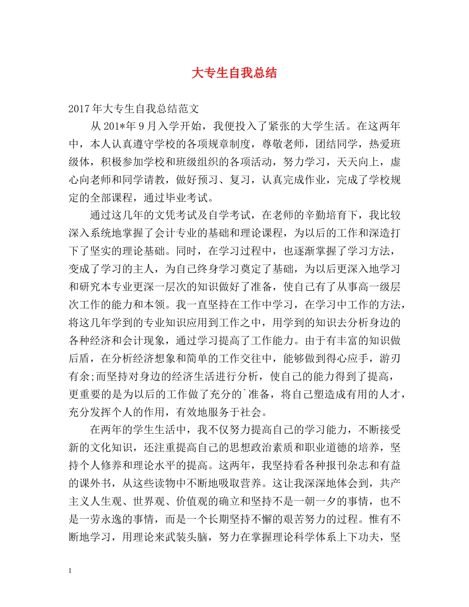 大专生自我总结 _第1页