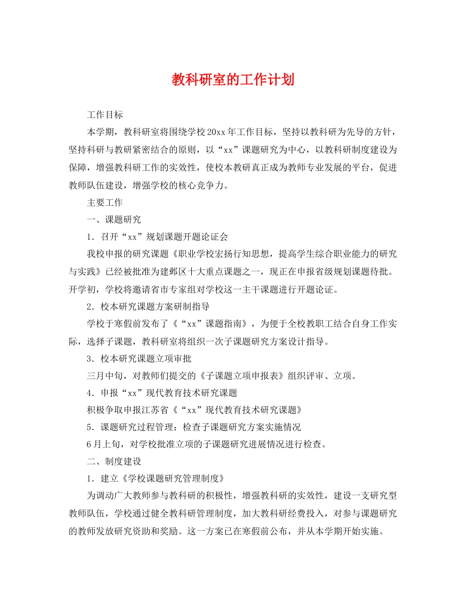 教科研室的工作计划 _第1页
