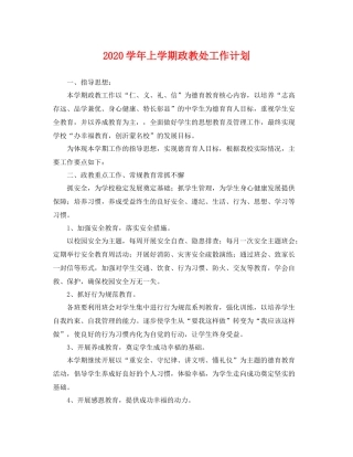 学年上学期政教处工作计划 