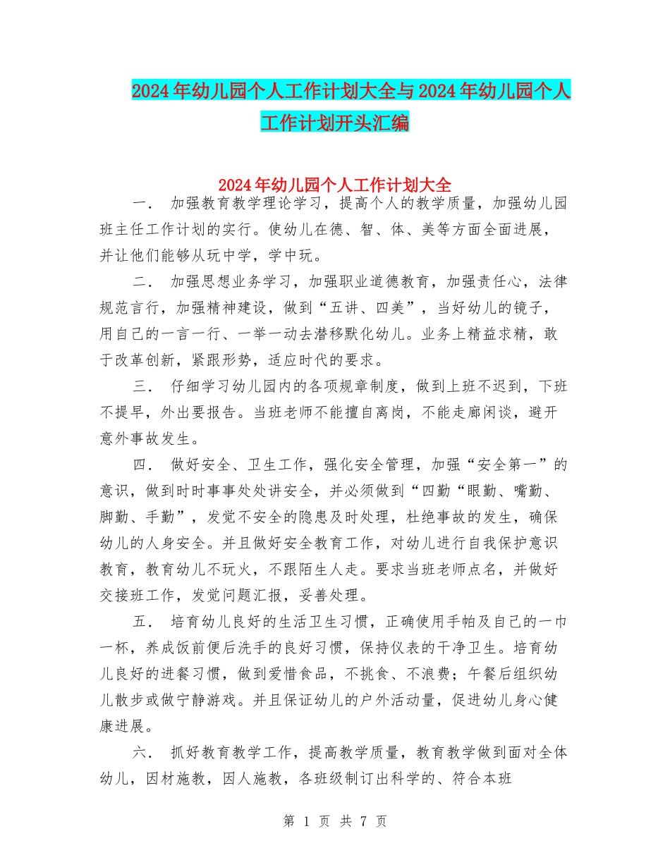 2024年幼儿园个人工作计划大全与2024年幼儿园个人工作计划开头汇编_第1页