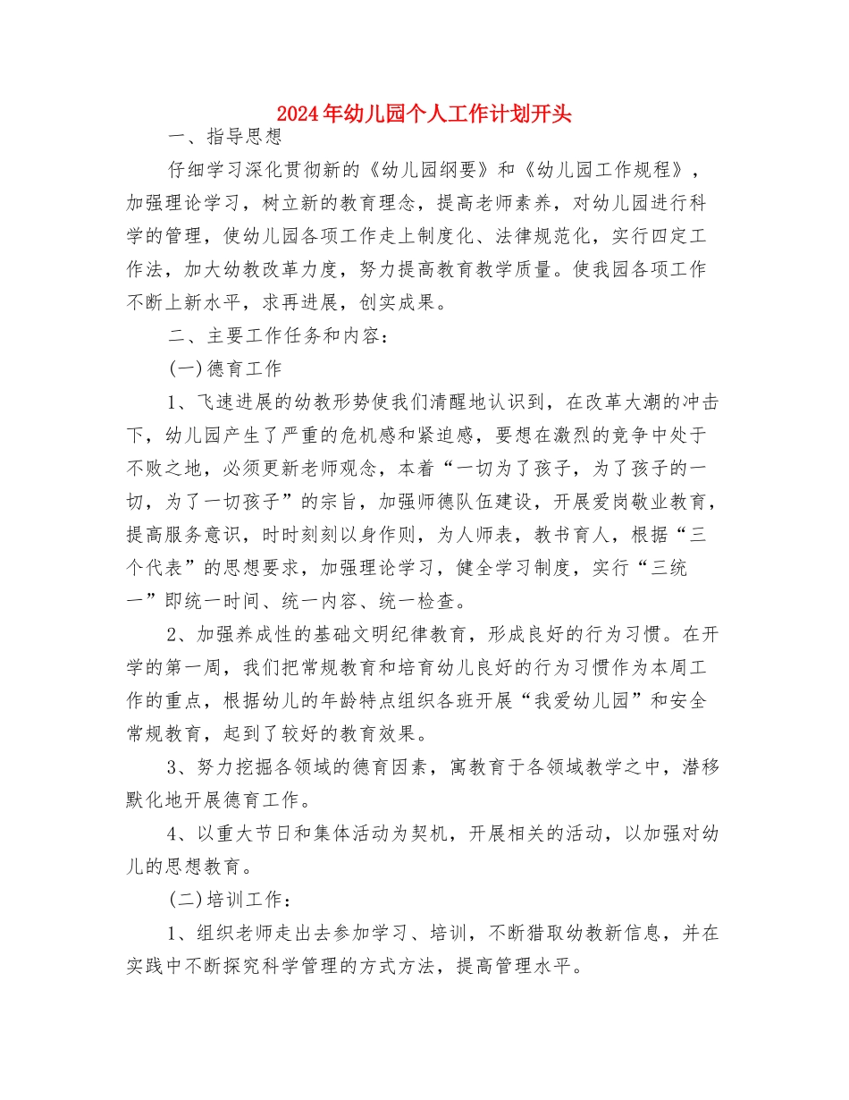 2024年幼儿园个人工作计划大全与2024年幼儿园个人工作计划开头汇编_第3页