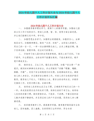 2024年幼儿园个人工作计划大全与2024年幼儿园个人工作计划开头汇编